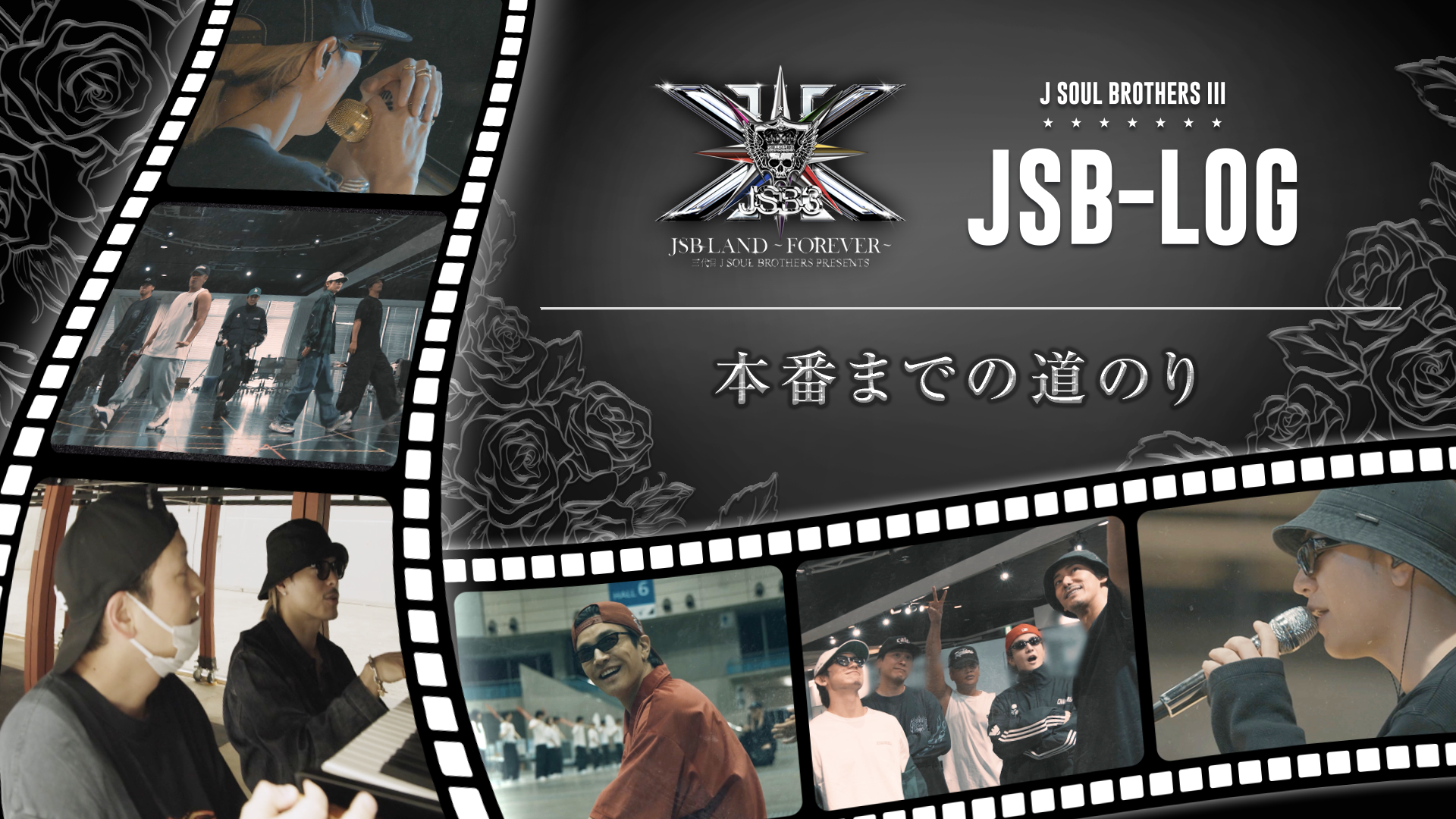 JSB-LOG】本番までの道のり ☆ 三代目 J SOUL BROTHERS PRESENTS 