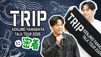 岩田剛典「Documentary of Be My guest 〜1st Fan Meeting Vol.0