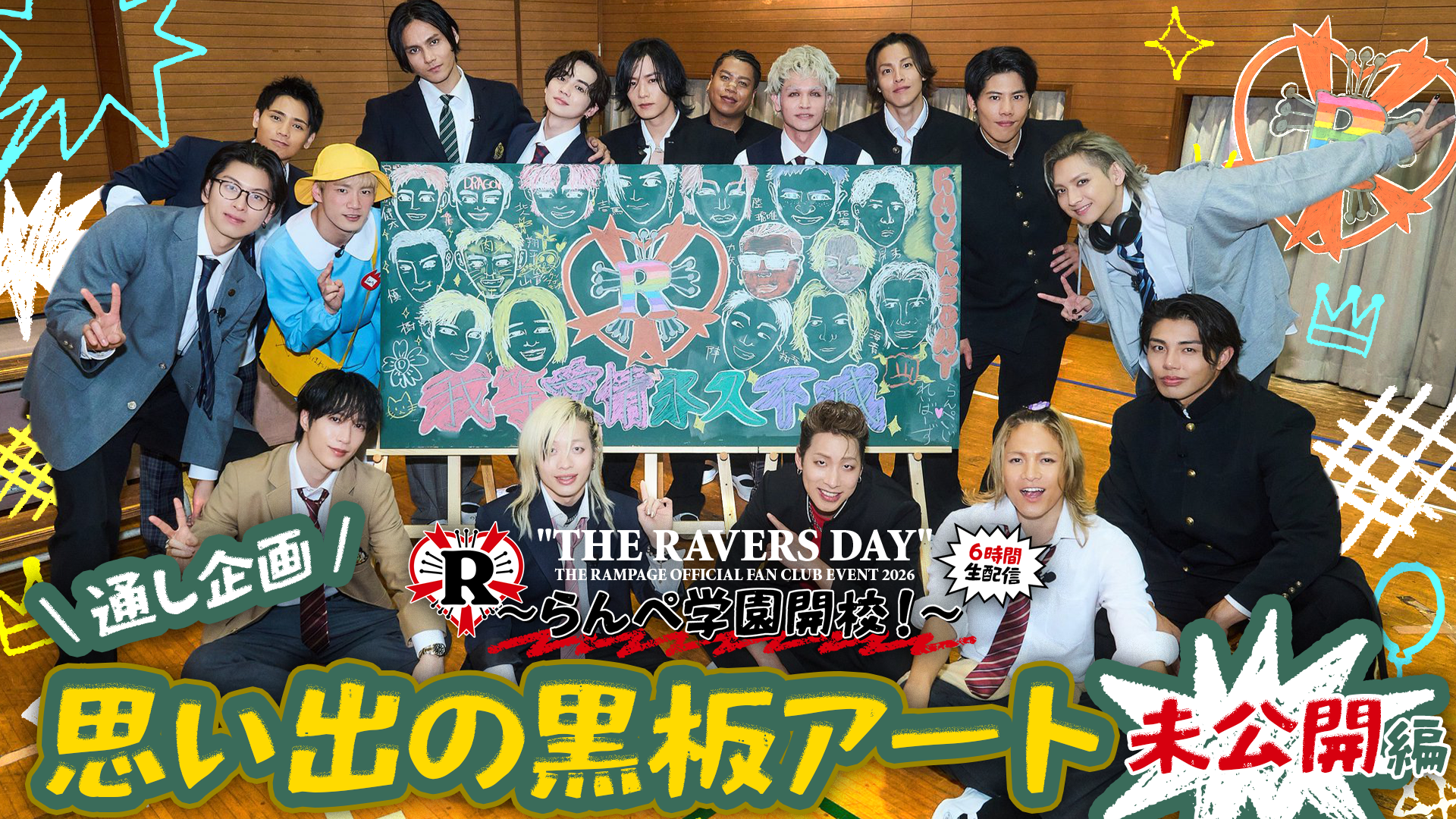 らんらんページ THE RAMPAGE OFFICIAL FAN CLUB EVENT 2026 