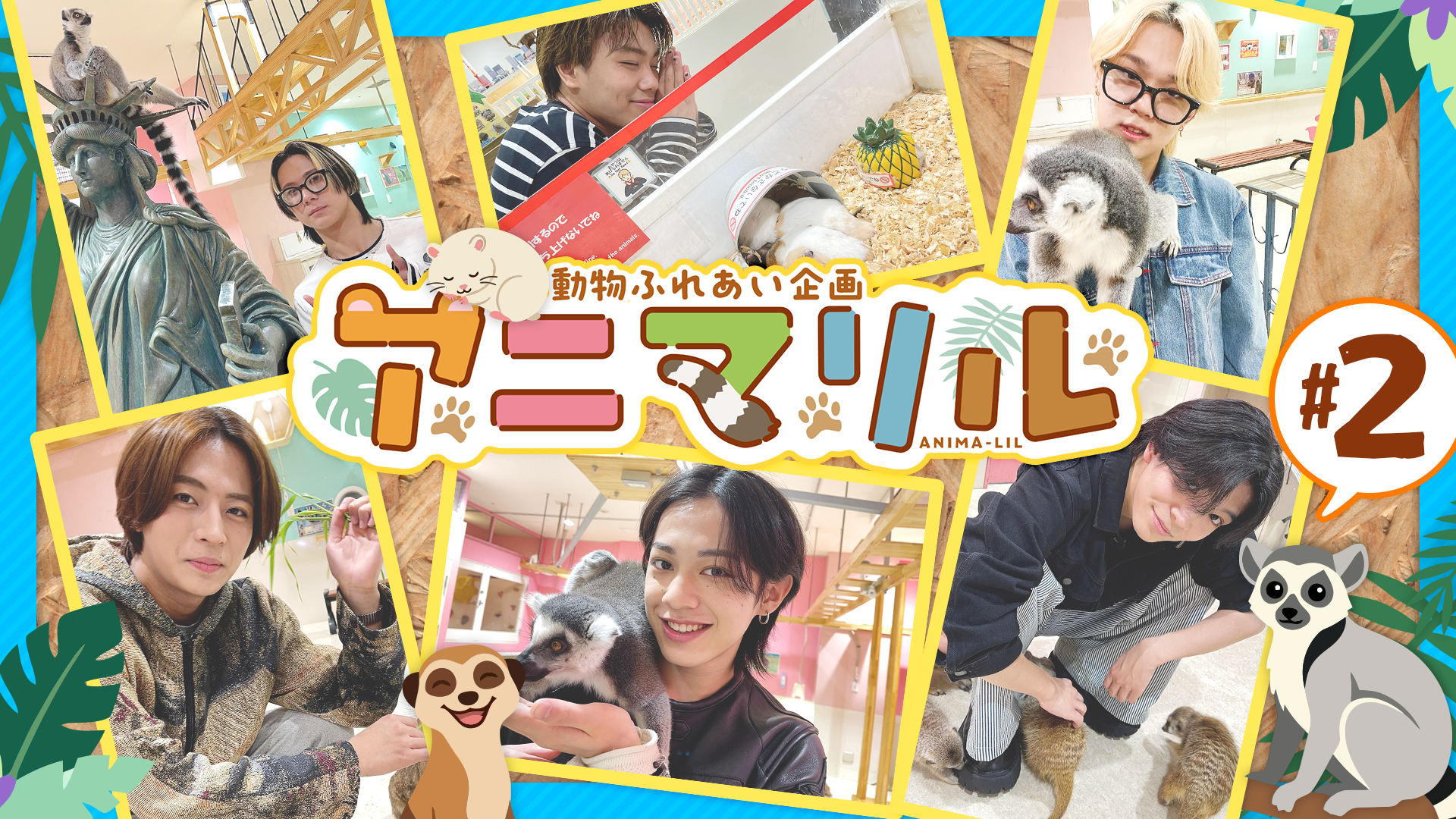 LIL Life】アニマリル#2🐾 2026/7/20(月) LIL LEAGUE | CL - LDH所属