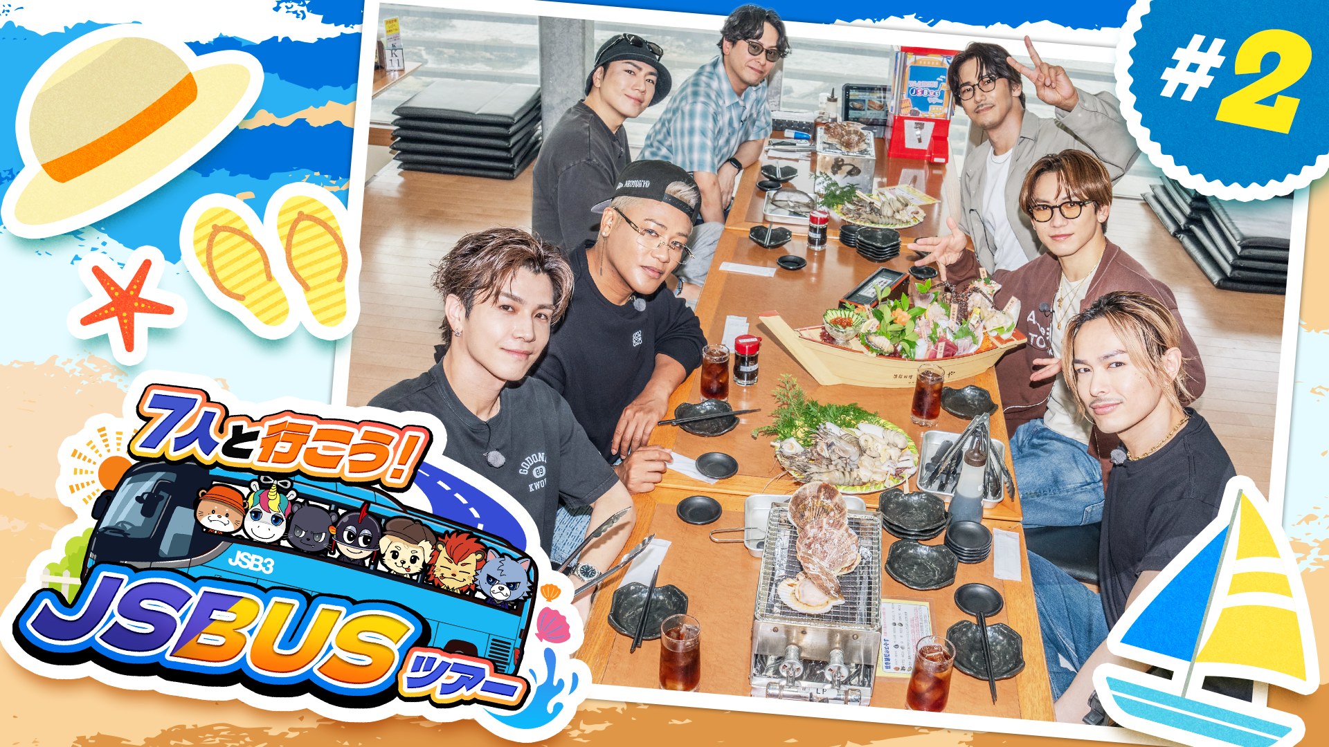 7人と行こう！】JSBUSツアー vol.2 2026/7/25(土) | CL - LDH所属