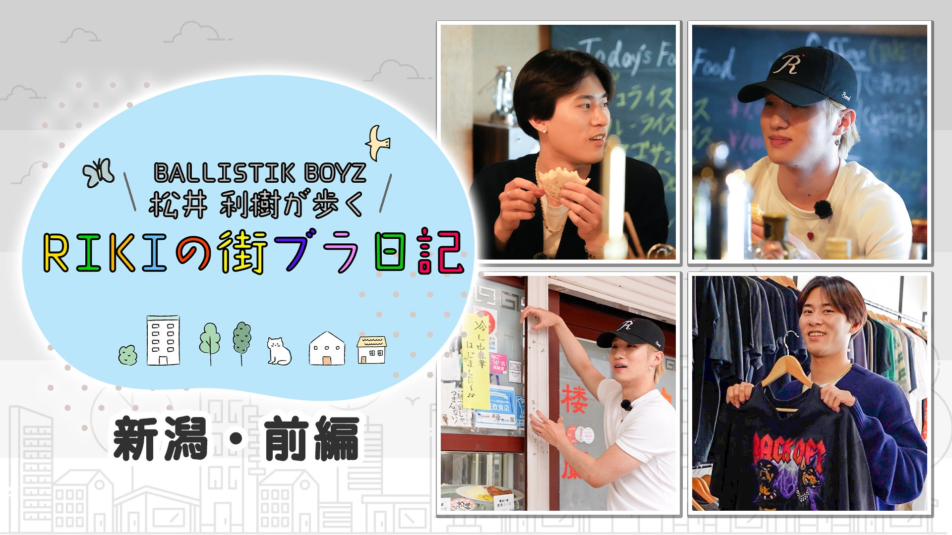 BALLISTIK BOYZ 松井利樹が歩くRIKIの街ブラ日記 〜新潟・前編〜2026/7