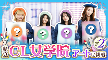 LDH QuestionS】山口莉愛への質問 | CL - LDH所属アーティストの動画