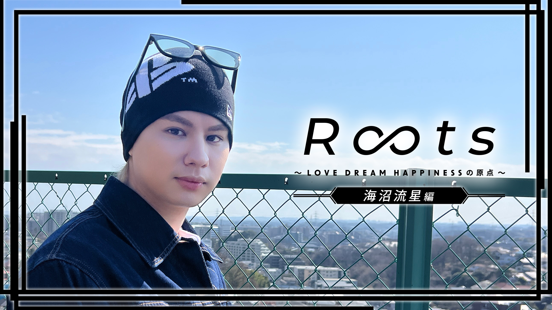 海沼流星編】Roots 〜LOVE DREAM HAPPINESSの原点〜2026/7/23(木) | CL