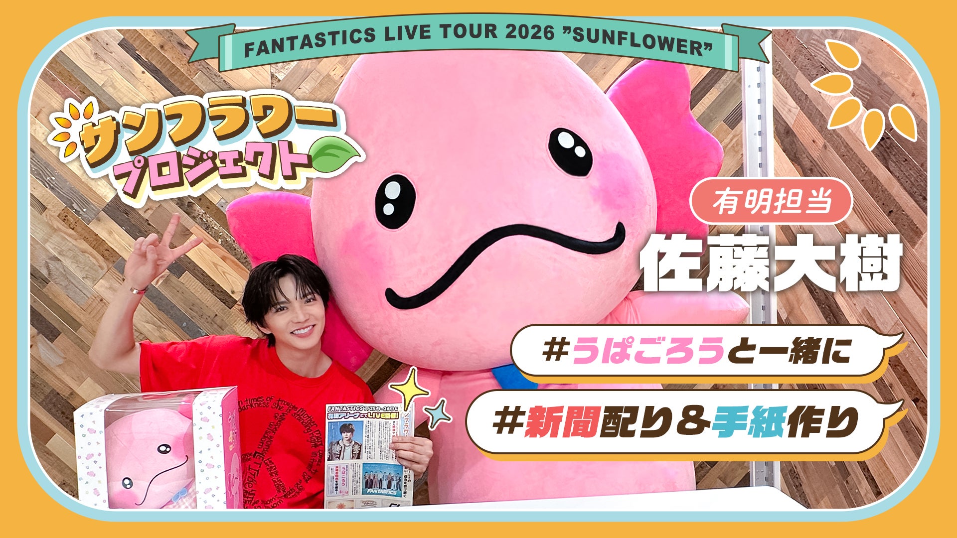 FANTASTICS LIVE TOUR 2026 