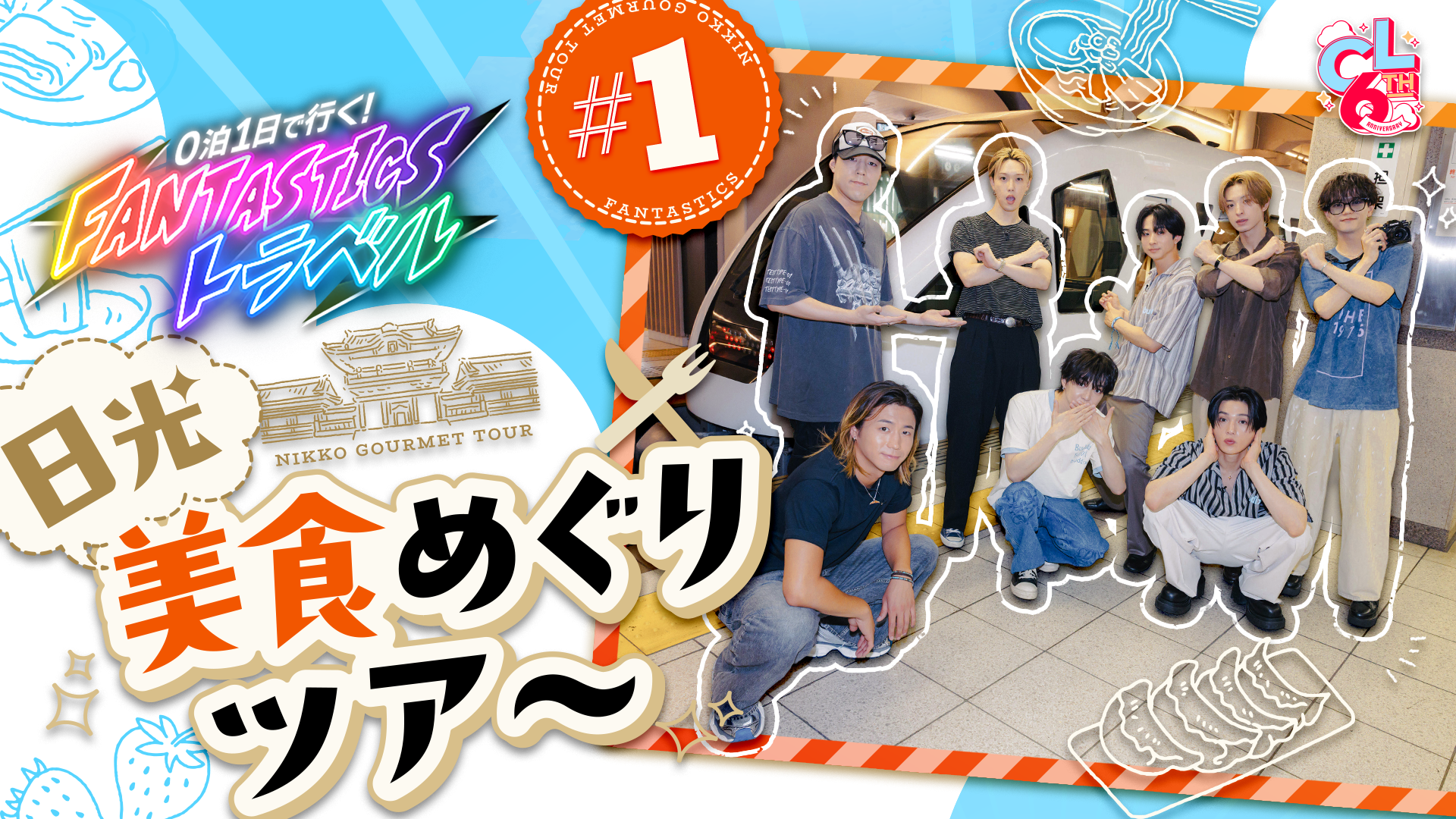 0泊1日でいく！FANTASTICS トラベル〜日光美食めぐりツアー〜 #1 | CL