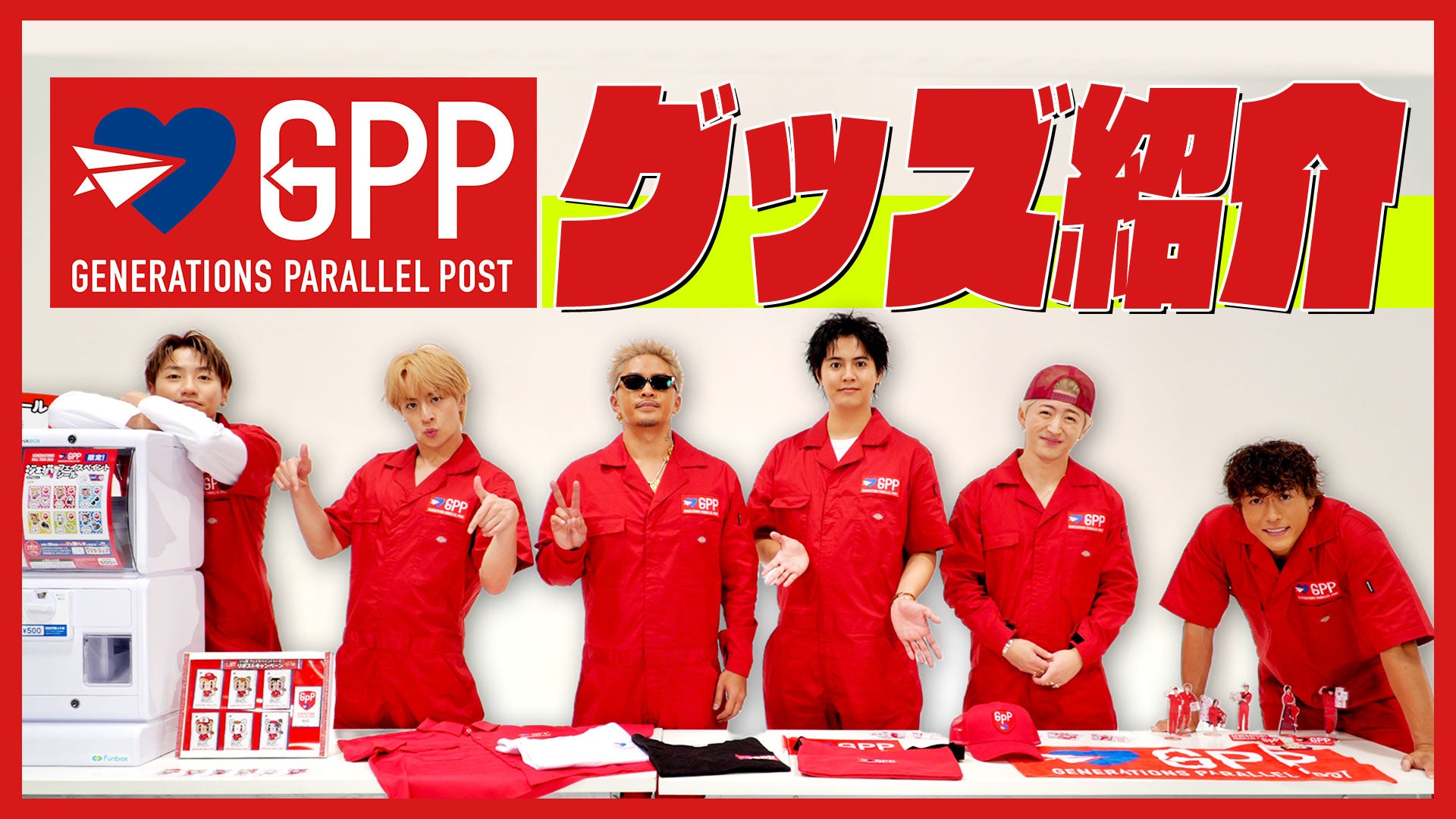 GENERATIONS PARALLEL POST 2026』オフィシャルツアーグッズ紹介