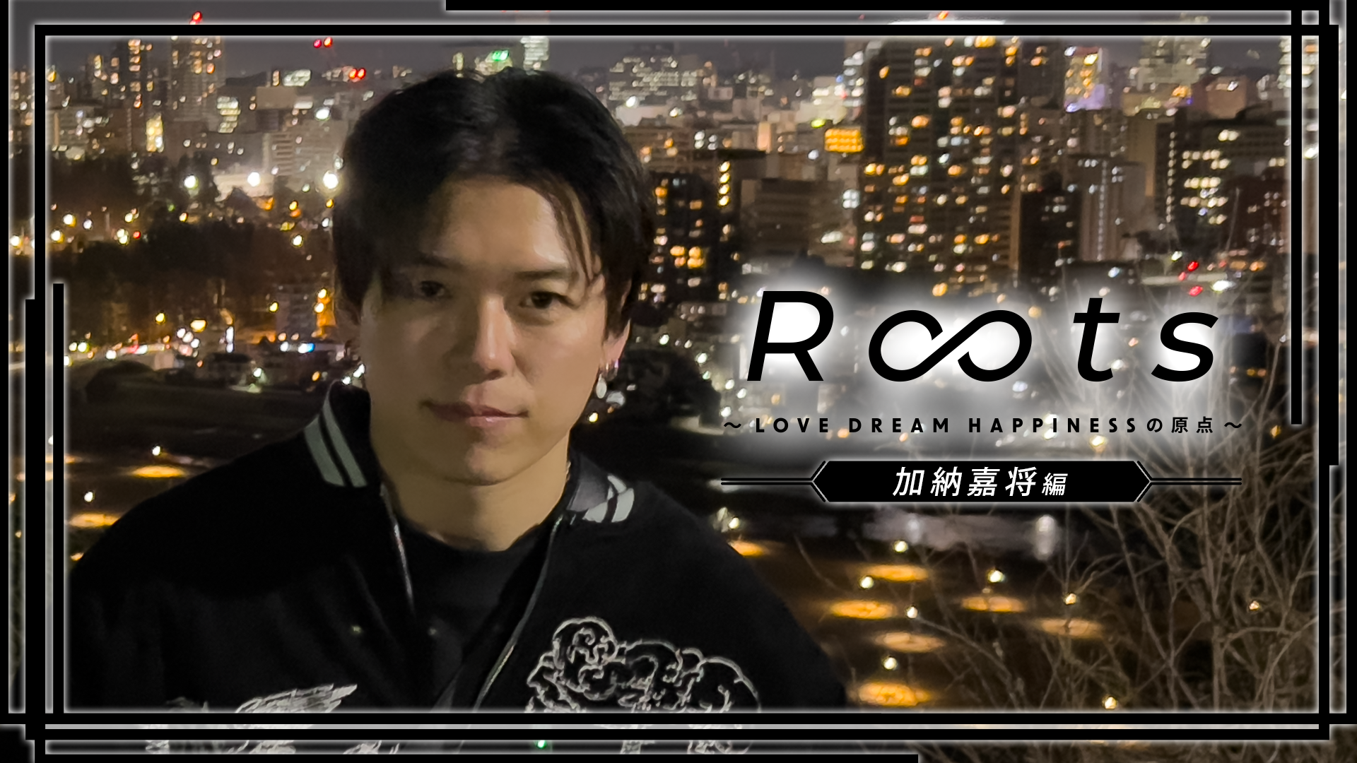 加納嘉将セット 加納嘉将編】Roots 〜LOVE DREAM HAPPINESSの原点〜2026/8/12(水) | CL