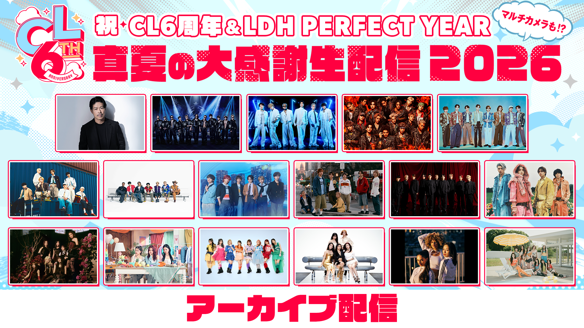 アーカイブ】祝 CL6周年&LDH PERFECT YEAR 真夏の⼤感謝⽣配信 2026