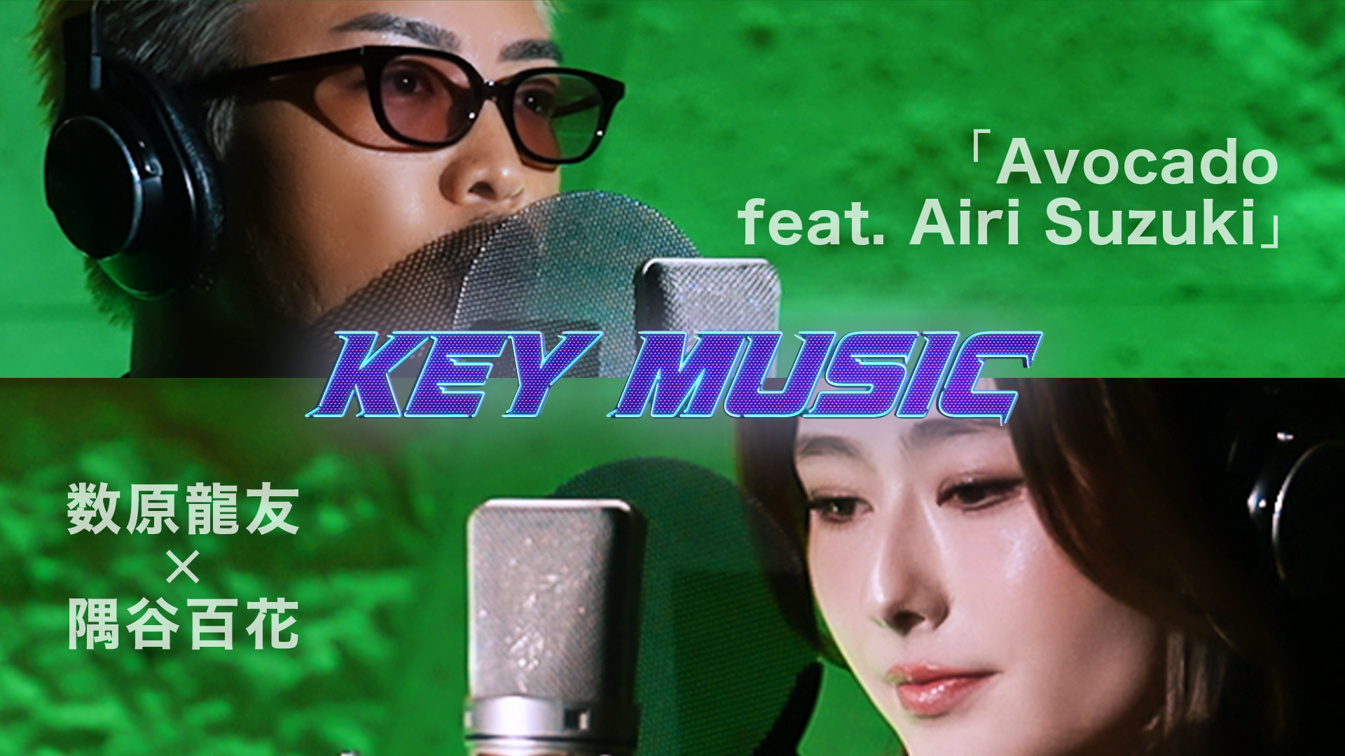 KEY MUSIC 〜数原龍友×隅谷百花 Vol.1〜 | CL - LDH所属アーティストの