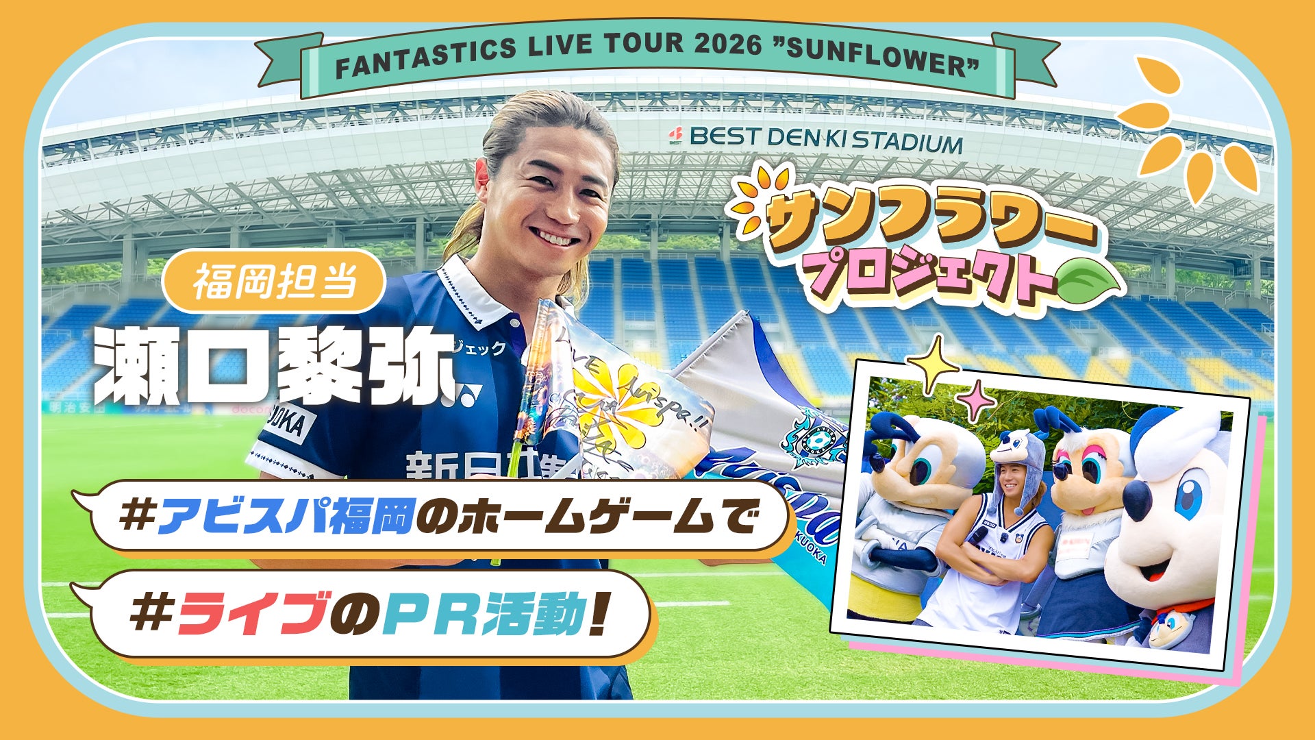 FANTASTICS SUNFLOWER ガチャ　瀬口黎弥 FANTASTICS LIVE TOUR 2026 
