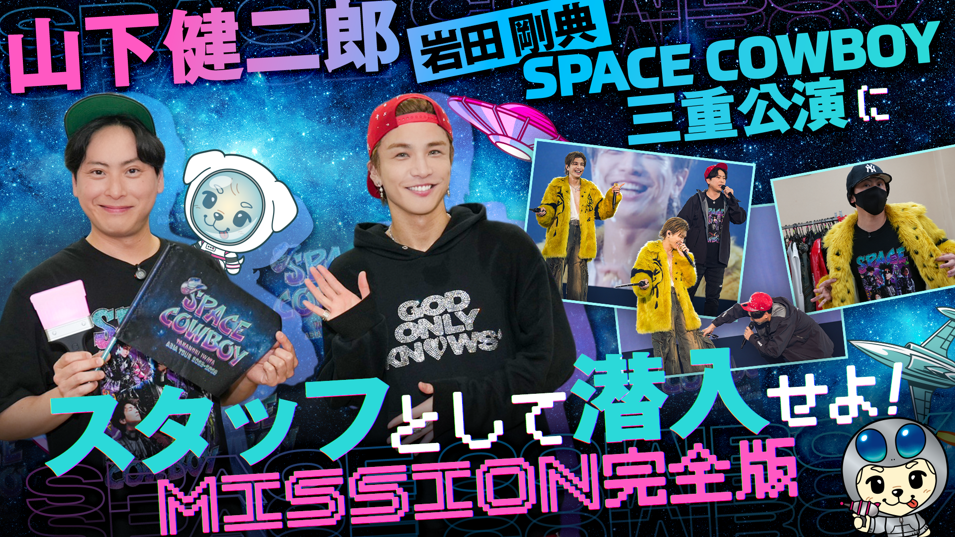 山下剛様用 山下健二郎『岩田剛典「SPACE COWBOY」三重公演にスタッフとして潜入