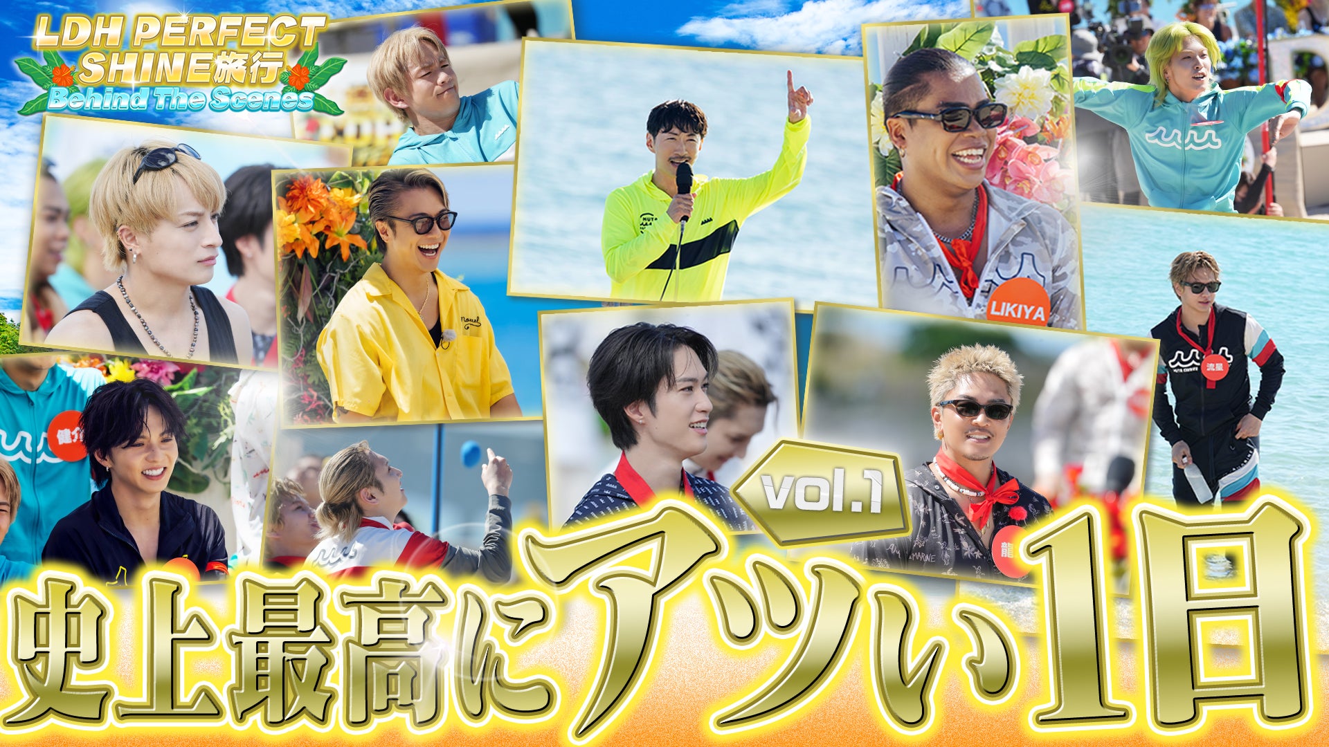 邦楽 LDH LDH PERFECT SHINE旅行』 Behind The Scenes 〜vol.1〜 2026/9/20(日