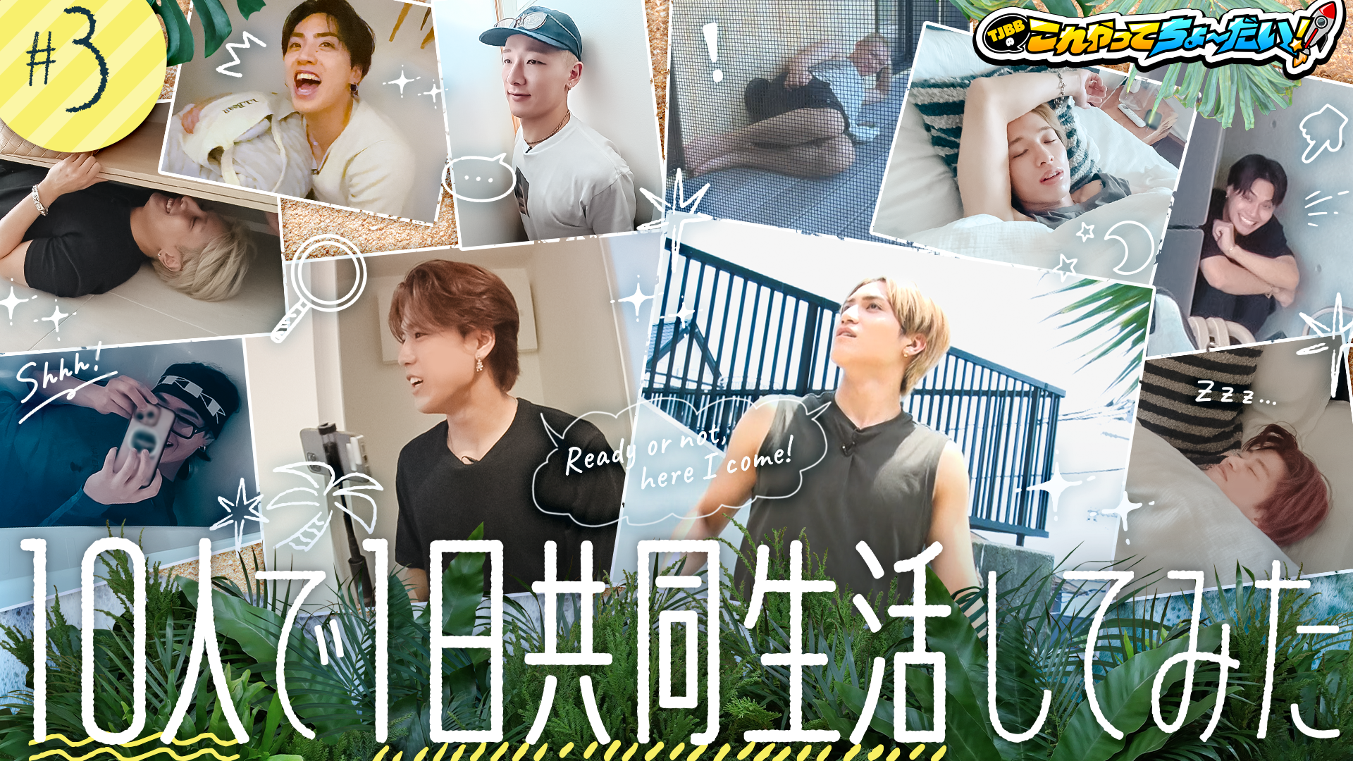 TJBBのこれやってちょーだい！ -第52回-』10人で1日共同生活してみた