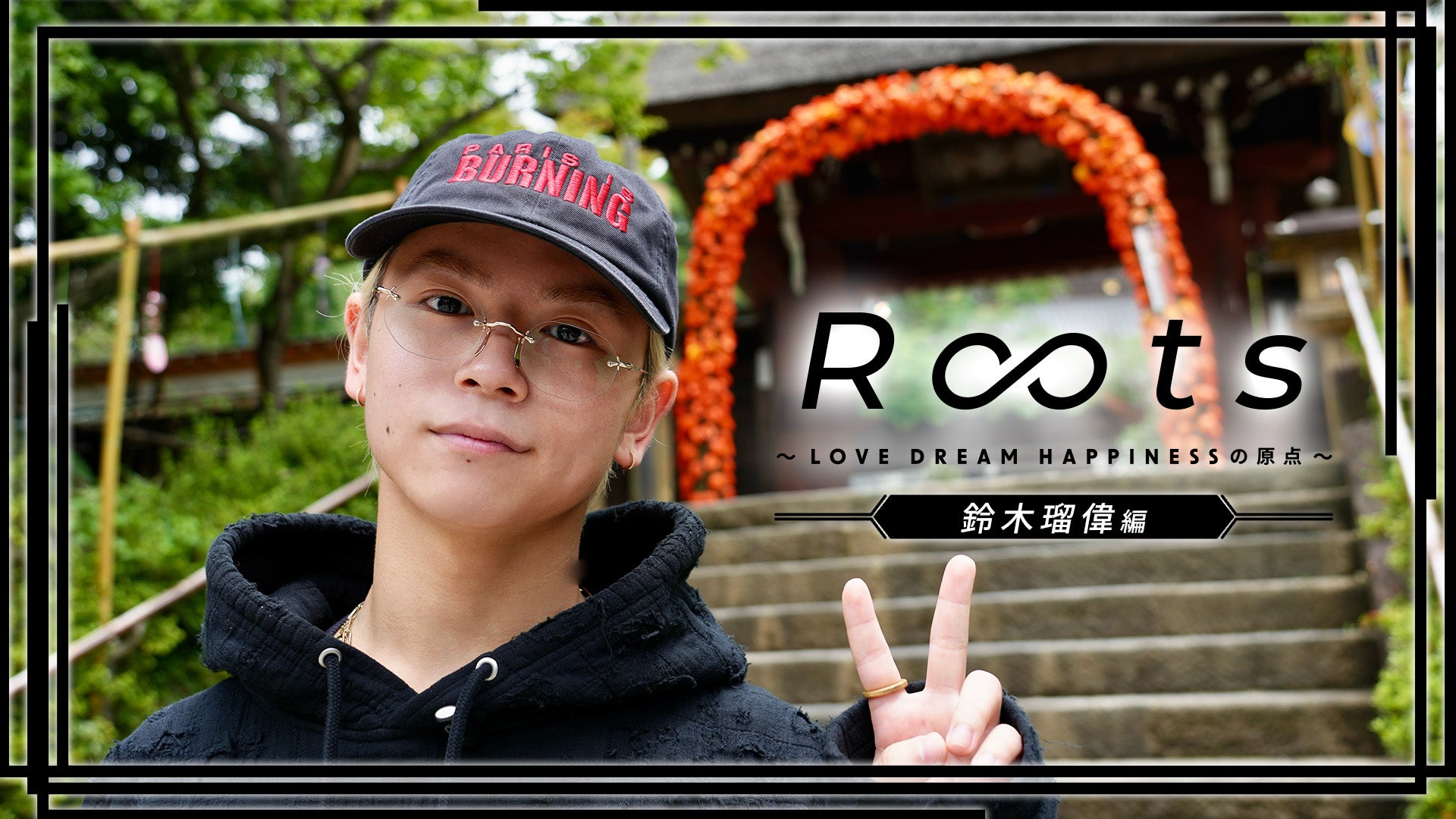 鈴木瑠偉 アクスタ フォンタブ 鈴木瑠偉編】Roots 〜LOVE DREAM HAPPINESSの原点〜 | CL - LDH所属