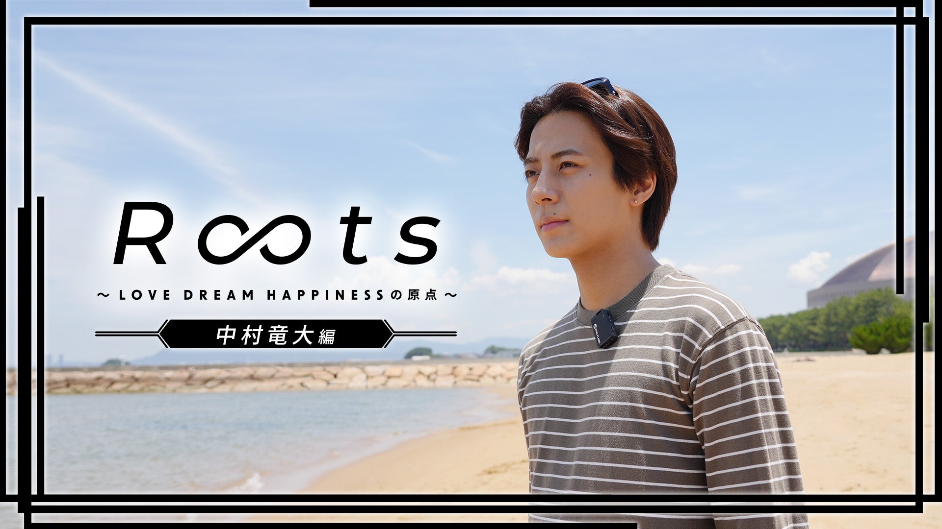 中村竜大 まとめ売り 中村竜大編】Roots 〜LOVE DREAM HAPPINESSの原点〜 | CL - LDH所属