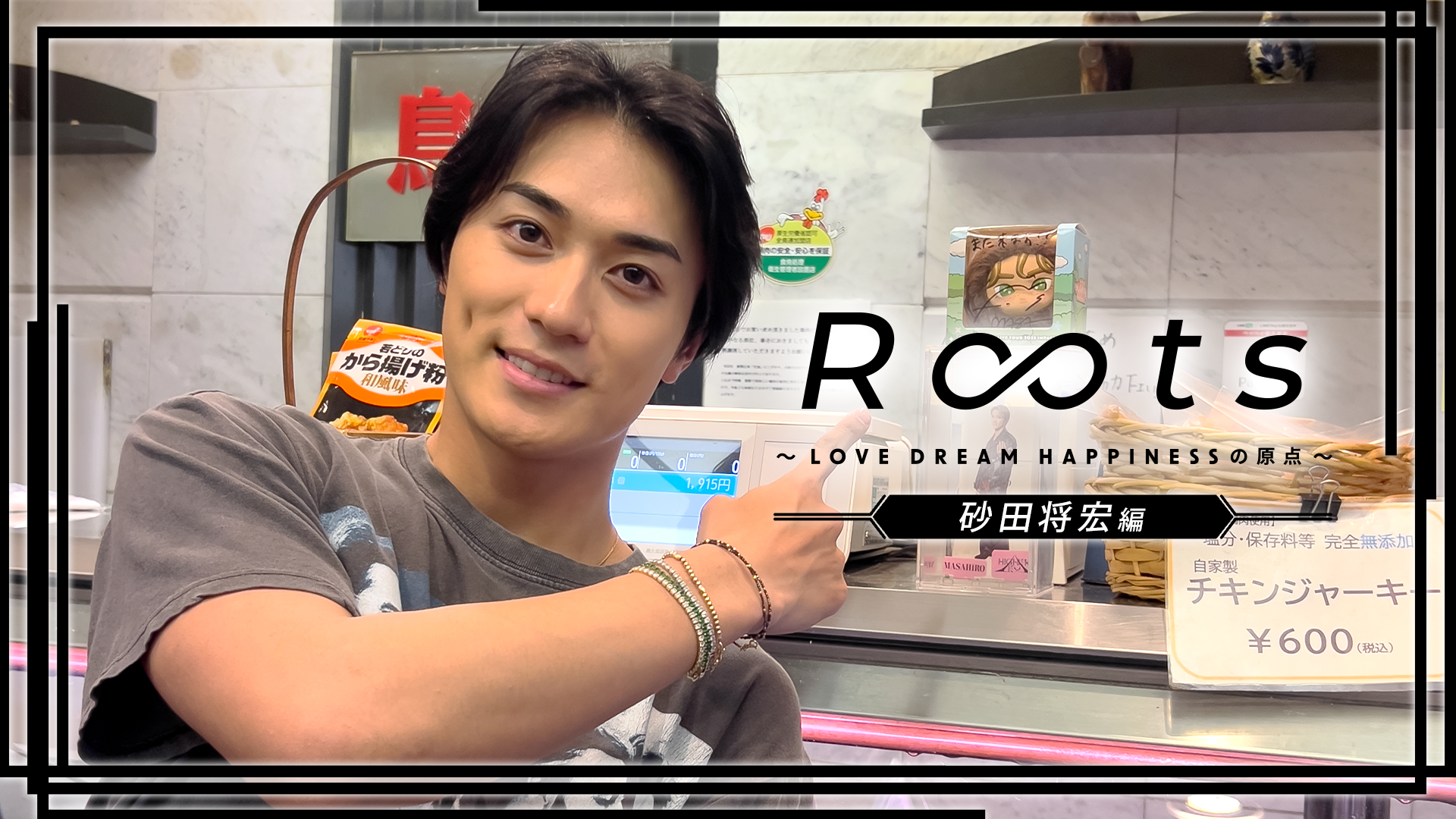 砂田将宏編】Roots 〜LOVE DREAM HAPPINESSの原点〜2026/9/30(水) | CL