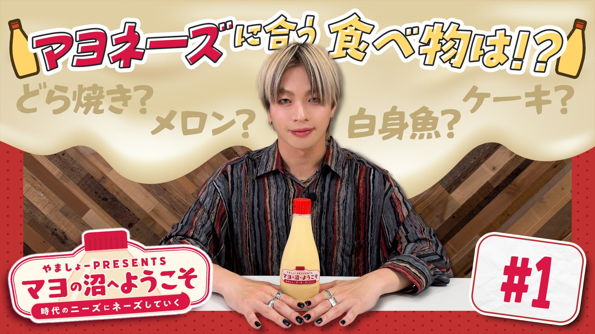 マヨネーズページ やましょーPRESENTS マヨの沼へようこそ ~時代のニーズにネーズして