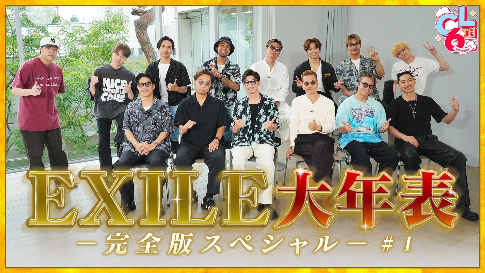EXILE 大年表- 完全版スペシャル- #1 2026/8/17(月) | CL - LDH所属