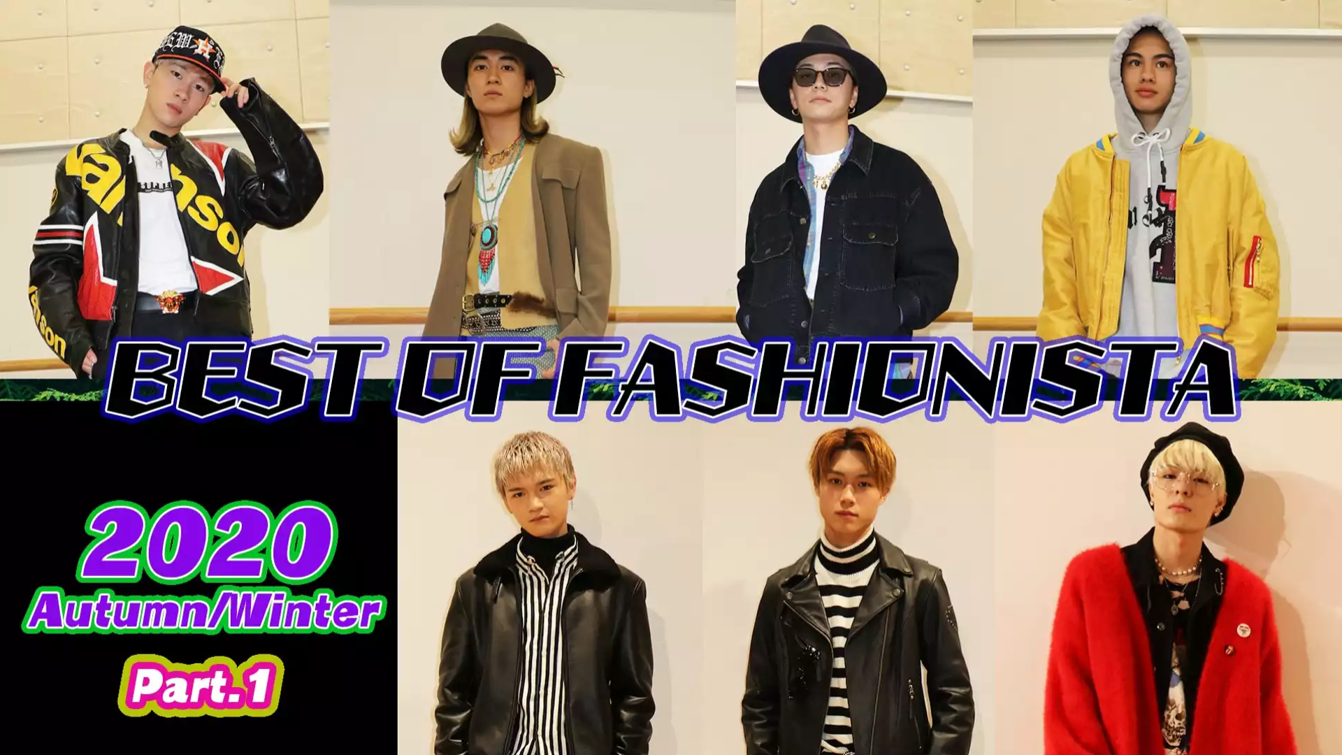 BEST OFファッショニスタ 〜秋冬ファッション編 | CL - LDH所属