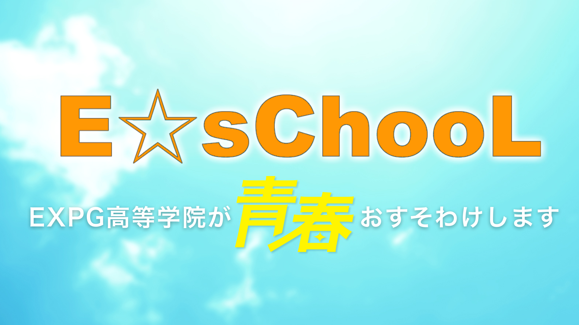 E☆sChool～EXPG高等学院が青春おすそわけします～ | CL - LDH