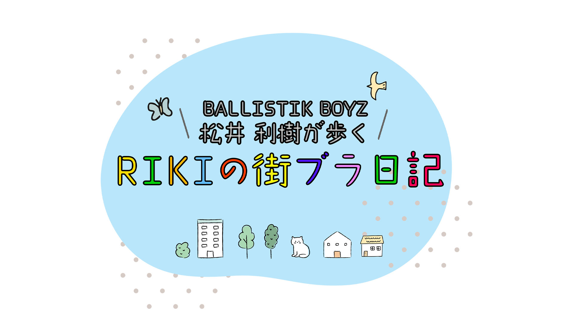 松井利樹直筆サイン入りポスター BALLISTIK BOYZ 松井利樹が歩くRIKIの街ブラ日記 | CL - LDH所属