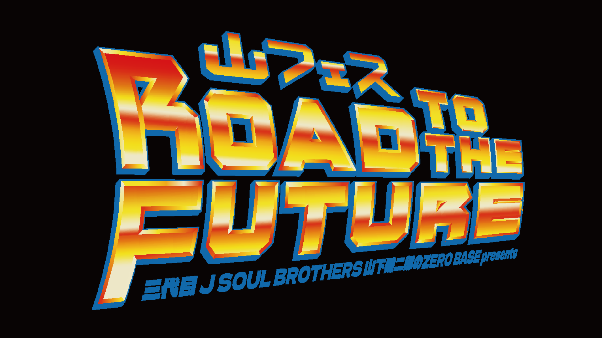 山下健二郎の山フェス | CL - LDH所属アーティストの動画・MV視聴サービス